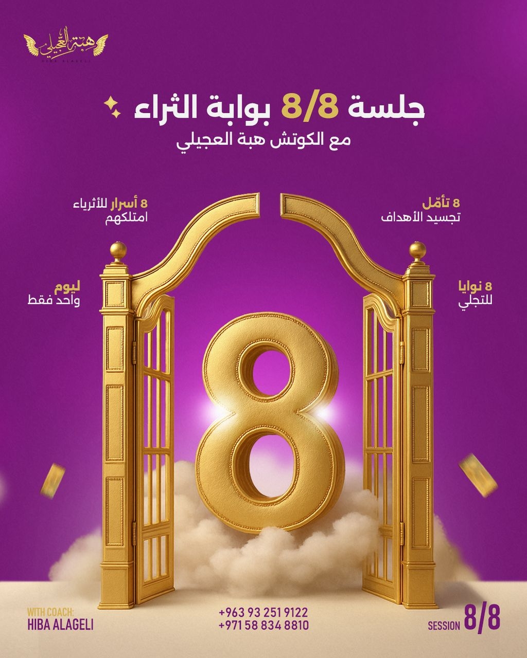 في يوم واحد فقط ستفتح لك بوابة الثراء مع الكوتش هبة العجيلي.