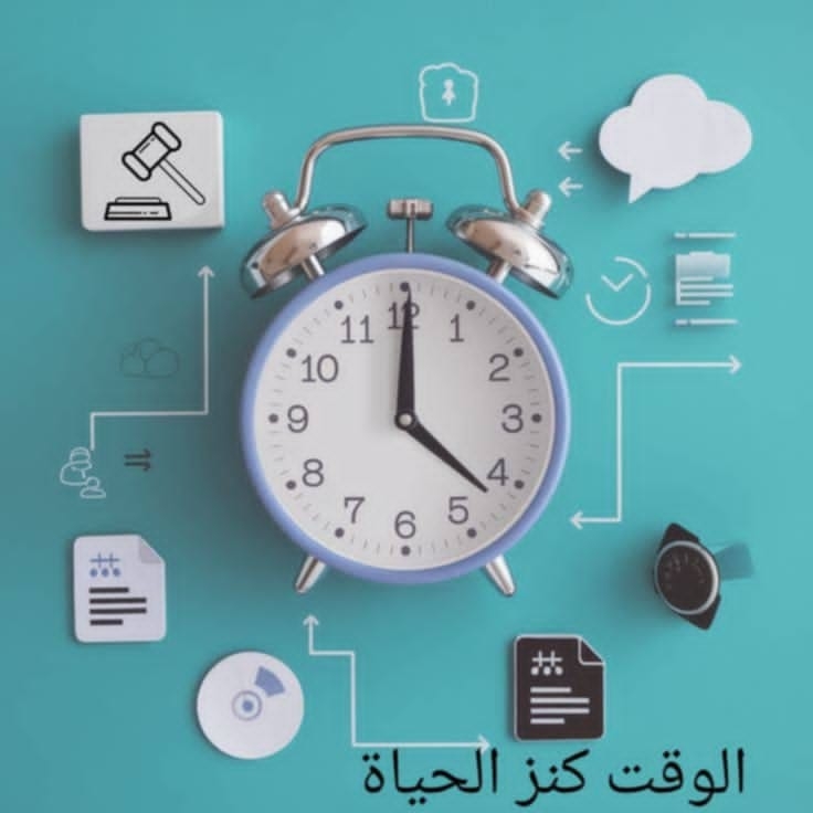 الوقت: كنز الحياة فكيف نملأ أوقات فراغنا بأشياء إيجابية؟