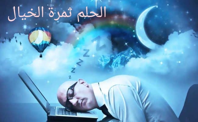 Dreams: The Fruit of Imagination - The Motivation to Achieve Goals